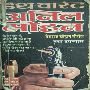 Death Warant ( By Anil Mohan )( Total Pages = 336 ) ( Front And Back Cover Damage )