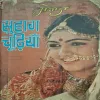Suhag Chudiya ( By Manoj )( Total Pages = 220 )
