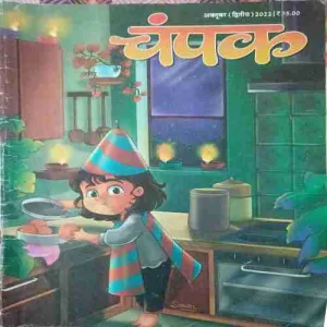 Champak ( 2nd October 2022 )