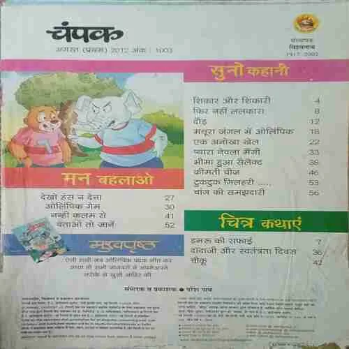 Champak ( 1st August 2012 ) ( coverless )