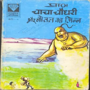Chacha Chaudhary Aur Bottle Ka Jinn