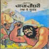 Document_45 Chacha Chaudhary Aur Raka Se MuthBhed