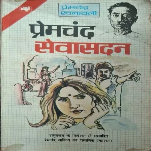 Premchand Sevasadan ( By Premchand )( Total Pages = 256 )