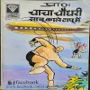 Document_50 Chacha Chaudhary Sabu Kale Tapu Mein