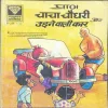 Document_55 Chacha Chaudhary Aur Udne Wali Car