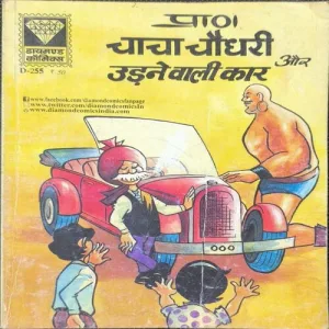 Chacha Chaudhary Aur Udne Wali Car