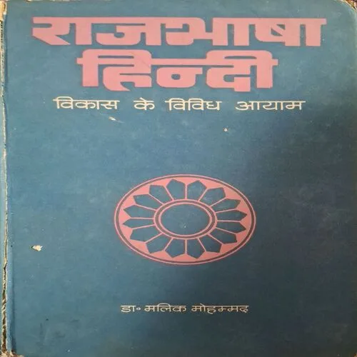 Rajbhasa Hindi ( By Dr,Malik Mohommad )( Total Pages = 210 ) Rajbhasa Hindi ( By Dr,Malik Mohommad )( Total Pages = 210 )