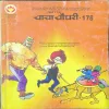 Document_65 Chacha Chaudhary -178