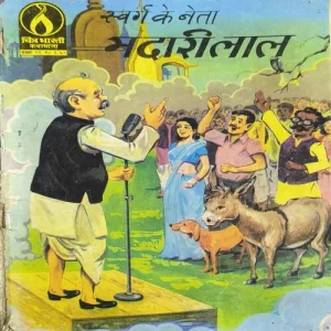 Swarg Ka Neta Madari Lal