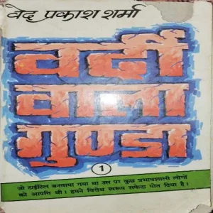 Wardi Wala Gunda ( By = Ved Prakash Sharma ) Wardi Wala Gunda ( By = Ved Prakash Sharma )