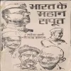 Bharat Ke Mahan Sapoot ( Cover Less )