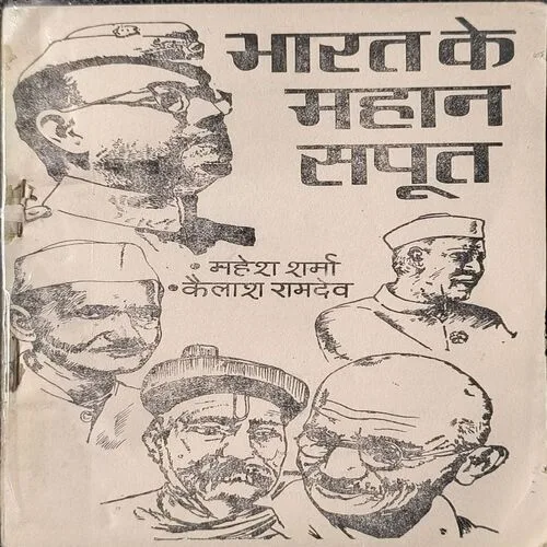 Bharat Ke Mahan Sapoot ( Cover Less )