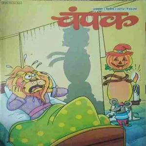 Champak ( 2nd October 2012 )