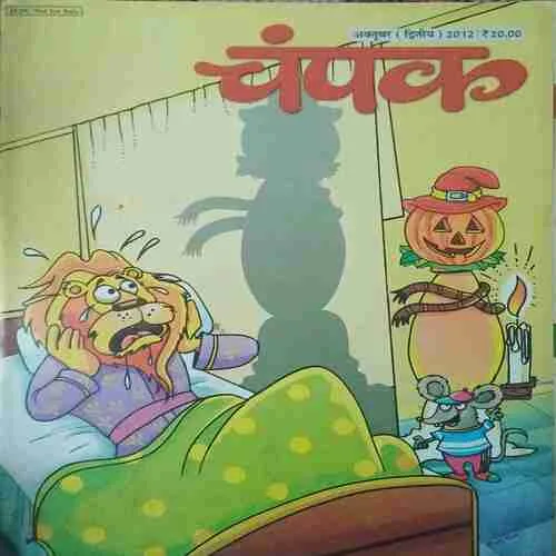 Champak ( 2nd October 2012 ) Champak ( 2nd October 2012 )