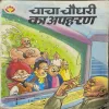 Document_70 Chacha Chaudhary Ka Apaharan