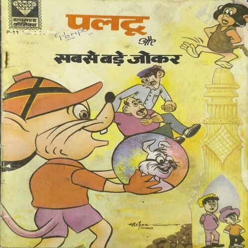 Paltu Aur Sabse Bade Joker