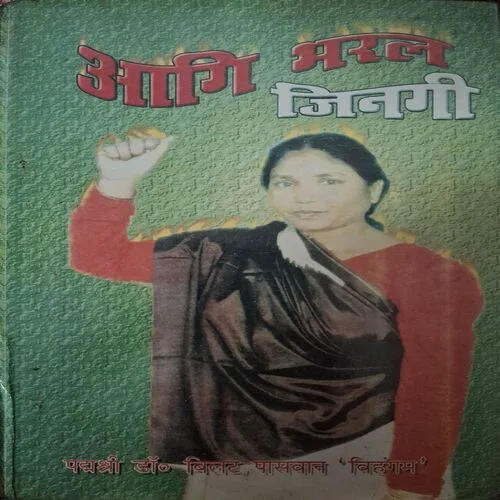 Aagi Bharal Jingi ( By Dr. Bilat Paswan )( Total Pages = 128 )