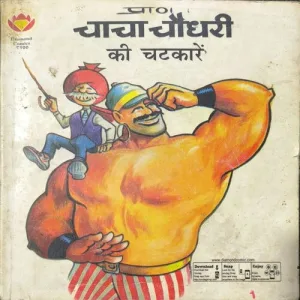 Chacha Chaudhary Ki Chatkare
