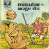 Mama Bhanja Aur Kanjus Seth ( Diamand Comics )