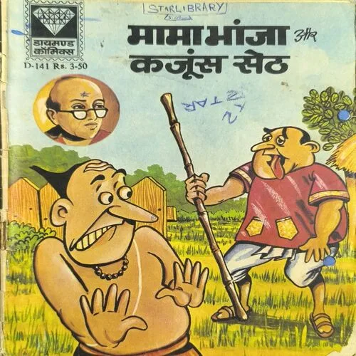 Mama Bhanja Aur Kanjus Seth ( Diamand Comics )