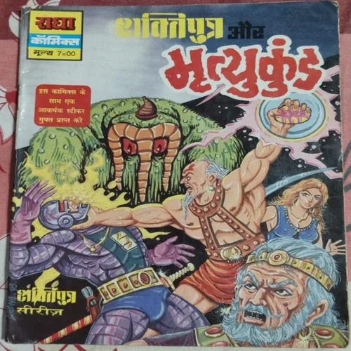 Shaktiputra Aur Mrutukund .