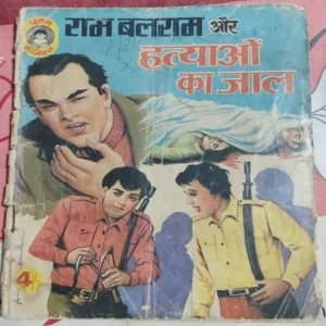 Ram - Balram Aur Hatyao Ka Jaal .