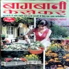 Bagwani Kaise Kare (pages 290) (By Arun Sagar)