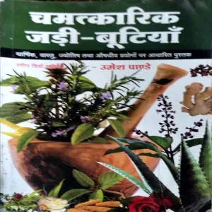 Chamatkarik jadi butiya (pages 230) (By Umesh Pandey)