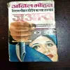 Devraj Chauhan Series Ka Naya Upanyas Juare ( Anil Mohan )