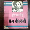 Prem Ke Vedi ( Premchand )