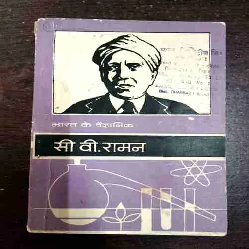 Bharat Ke Vaigyanik ( C. V. Raman )