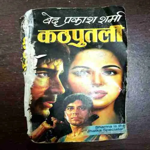 Kathputali ( Ved Prakash Sharma )