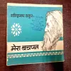 Mera Bachapan ( Rabindranath Tagore )