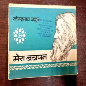 Mera Bachapan ( Rabindranath Tagore )