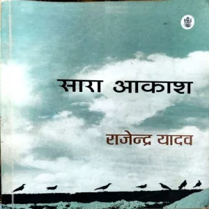 Sara Akash (pages 208) (By Rajendra Yadav)