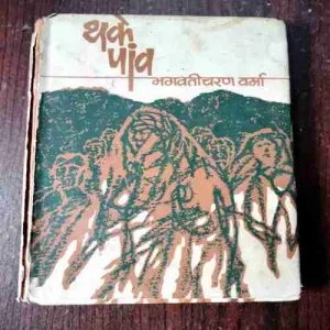 Thake Paun ( Bhagwati Chran Verma )
