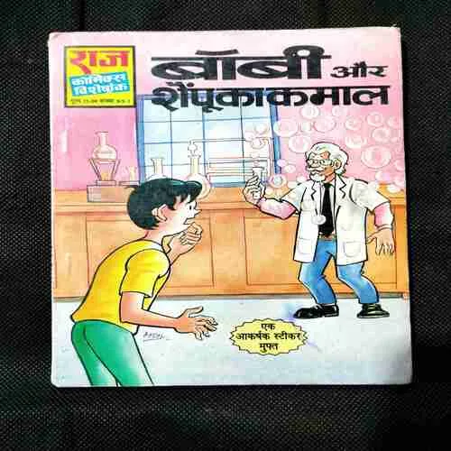 Document 13_10 Bobby Aur Shampoo Ka Kamal