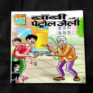 Bobby Aur Petrol Jelly