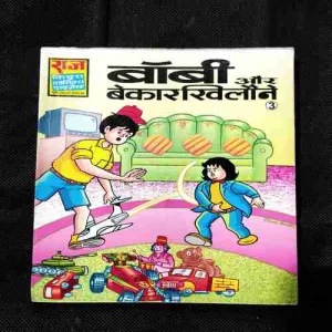 Bobby Aur Bekaar Khilaune