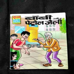 Bobby Aur Petrol Jelly