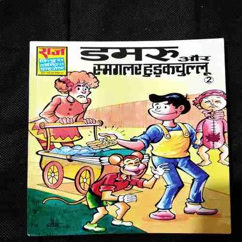 Damru Aur Smagalar Hudakachulloo