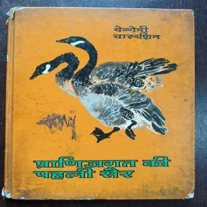 Pranijagat Ki Pahli Sher ( By Yegveny Charushin )