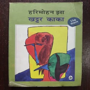 Document 20_24 Khattar Kaka ( By Harimohan Jha ) total Page 200