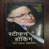 Stiphen Hawking Ek Mahan Vegyanick