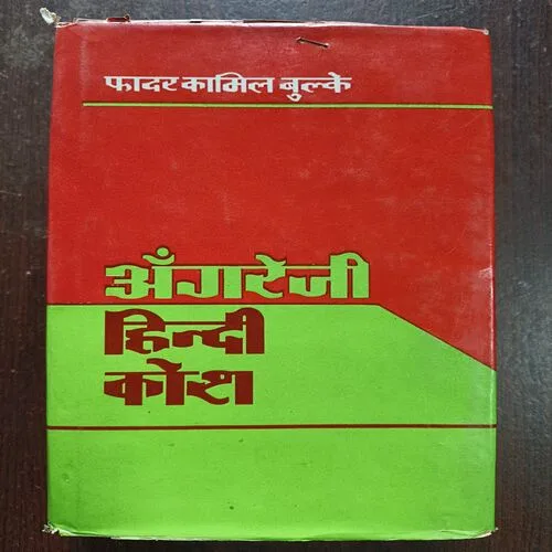 Document 20_5 Angreji - Hindi Kosh ( By Father Camile Bulcke )