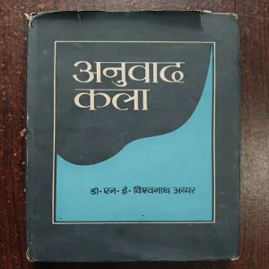 Document 20_51 Anuvad Kala ( By Dr.N.E. Vishwanath Iyer )