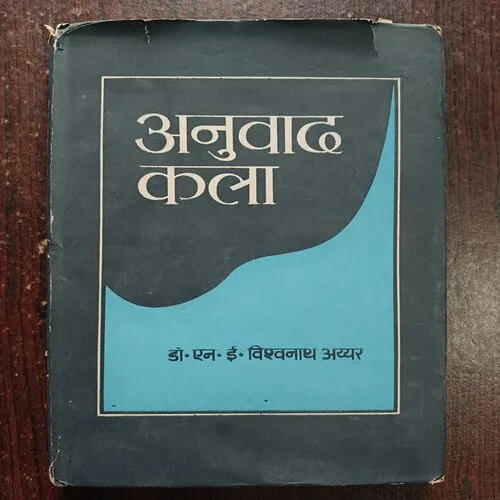 Document 20_51 Anuvad Kala ( By Dr.N.E. Vishwanath Iyer )