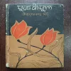 Puja Ke Phool ( By Keshavparsad Singh )