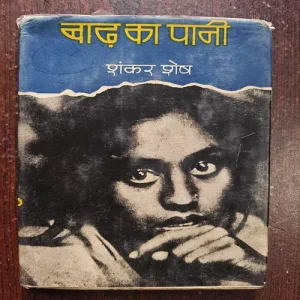Document 21_19 Badh Ka Pani ( By Shanker Shesh )