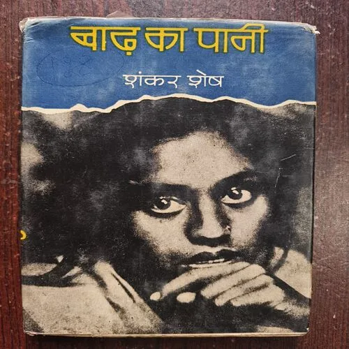 Document 21_19 Badh Ka Pani ( By Shanker Shesh )